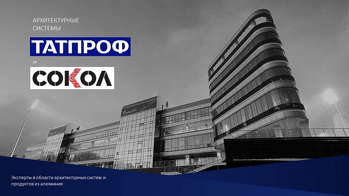 Вебинар по новинкам архитектурных систем ТАТПРОФ И СОКОЛ